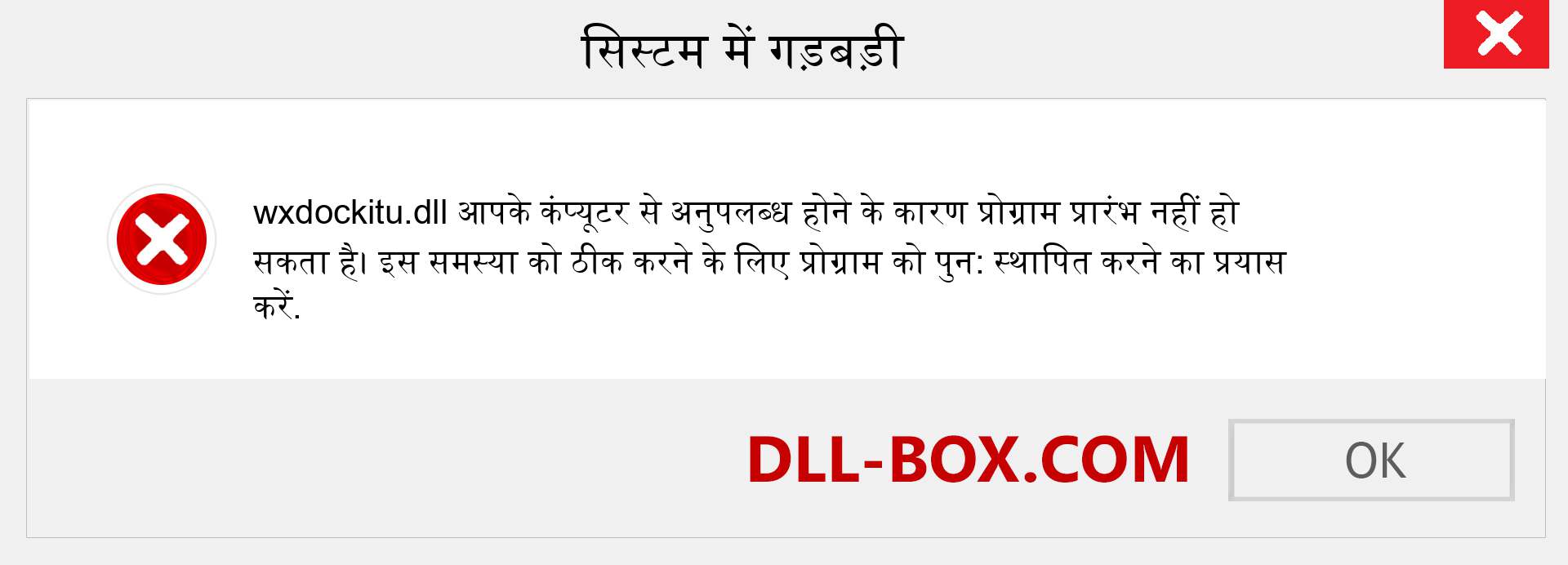 wxdockitu.dll फ़ाइल गुम है?. विंडोज 7, 8, 10 के लिए डाउनलोड करें - विंडोज, फोटो, इमेज पर wxdockitu dll मिसिंग एरर को ठीक करें