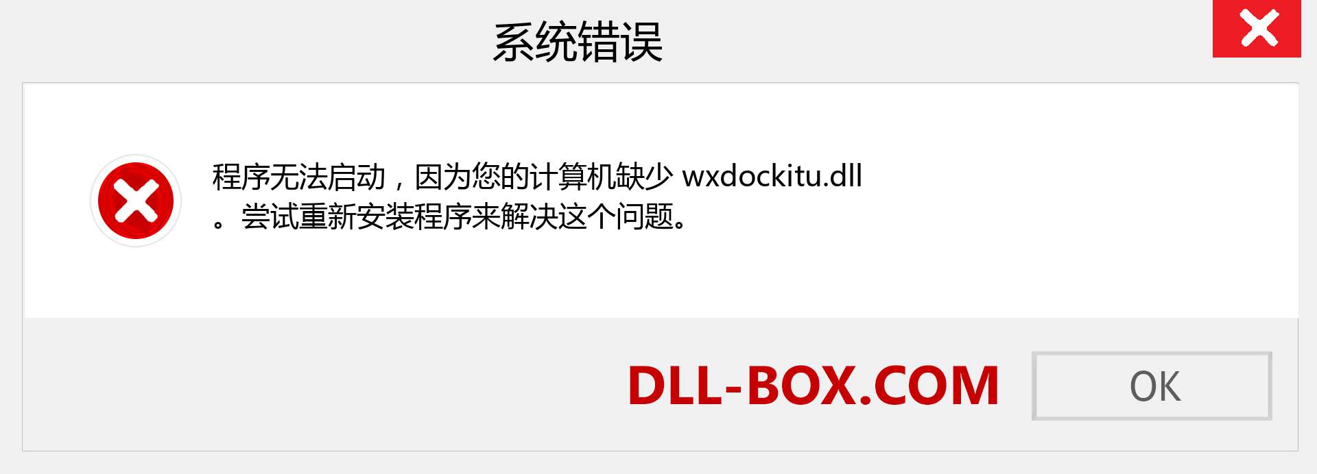 wxdockitu.dll 文件丢失？。 适用于 Windows 7、8、10 的下载 - 修复 Windows、照片、图像上的 wxdockitu dll 丢失错误
